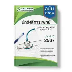 แนวข้อสอบ นักรังสีการแพทย์ โรงพยาบาลเทพรัตน์นครราชสีมา