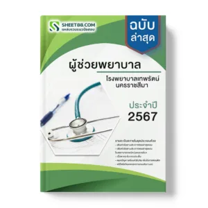 แนวข้อสอบ ผู้ช่วยพยาบาล โรงพยาบาลเทพรัตน์นครราชสีมา