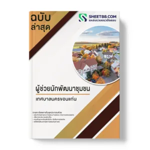 แนวข้อสอบ ผู้ช่วยนักพัฒนาชุมชน เทศบาลนครขอนแก่น