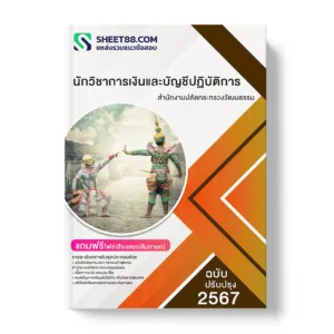แนวข้อสอบ นักวิชาการเงินและบัญชีปฏิบัติการ สำนักงานปลัดกระทรวงวัฒนธรรม