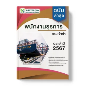 แนวข้อสอบ พนักงานธุรการ กรมเจ้าท่า