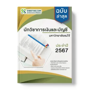 แนวข้อสอบ นักวิชาการเงินและบัญชี มหาวิทยาลัยแม่โจ้