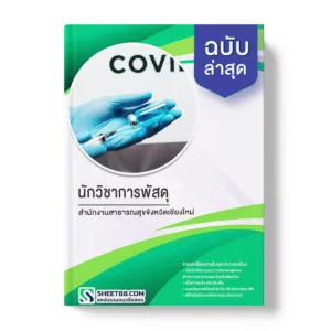 แนวข้อสอบ นักวิชาการพัสดุ สำนักงานสาธารณสุขจังหวัดเชียงใหม่