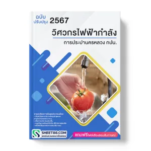แนวข้อสอบ วิศวกรไฟฟ้ากำลัง การประปานครหลวง กปน.