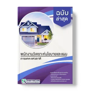 แนวข้อสอบ พนักงานวิเคราะห์นโยบายและแผน การเคหะแห่งชาติ