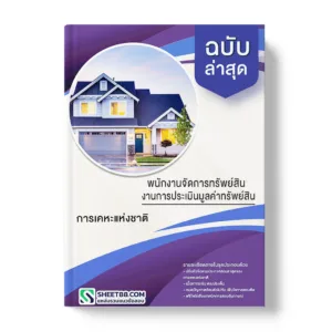แนวข้อสอบ พนักงานจัดการทรัพย์สิน งานการประเมินมูลค่าทรัพย์สิน การเคหะแห่งชา