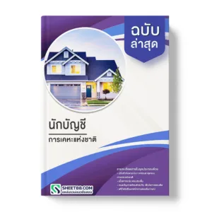 แนวข้อสอบ นักบัญชี การเคหะแห่งชาติ