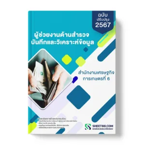 แนวข้อสอบ ผู้ช่วยงานด้านสำรวจ สำนักงานเศรษฐกิจการเกษตรที่ 6