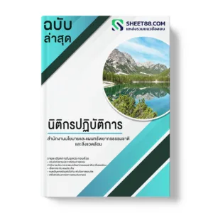 แนวข้อสอบ นิติกรปฏิบัติการ สำนักงานนโยบายและแผนทรัพยากรธรรมชาติและสิ่งแวดล้อม