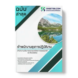 แนวข้อสอบ เจ้าพนักงานธุรการปฏิบัติงาน สำนักงานนโยบายและแผนทรัพยากรธรรมชาติและสิ่งแวดล้อม
