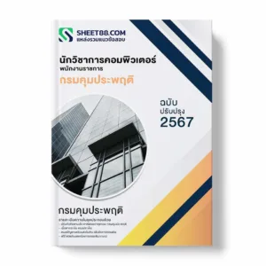 แนวข้อสอบ นักวิชาการคอมพิวเตอร์ (พนักงานราชการ) กรมคุมประพฤติ