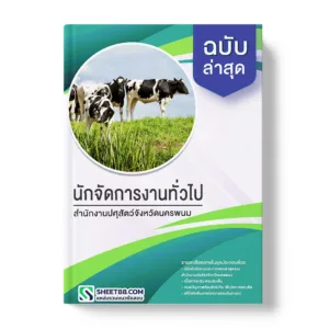 แนวข้อสอบ นักจัดการงานทั่วไป สำนักงานปศุสัตว์จังหวัดนครพนม