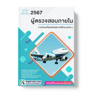 แนวข้อสอบ ผู้ตรวจสอบภายใน การท่องเที่ยวแห่งประเทศไทย (ททท.)