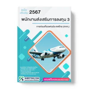 แนวข้อสอบ พนักงานส่งเสริมการลงทุน 3 การท่องเที่ยวแห่งประเทศไทย (ททท.)