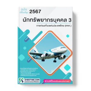 แนวข้อสอบ นักทรัพยากรบุคคล 3 การท่องเที่ยวแห่งประเทศไทย (ททท.)