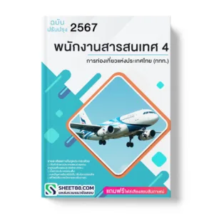 แนวข้อสอบ พนักงานสารสนเทศ 4 การท่องเที่ยวแห่งประเทศไทย (ททท.)