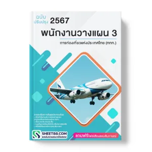 แนวข้อสอบ พนักงานวางแผน3 การท่องเที่ยวแห่งประเทศไทย (ททท.)