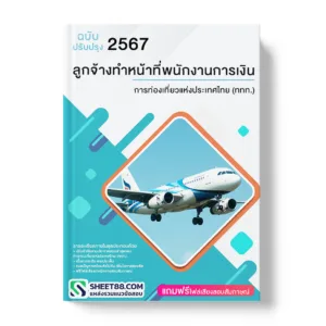 แนวข้อสอบ ลูกจ้างทำหน้าที่พนักงานการเงิน การท่องเที่ยวแห่งประเทศไทย (ททท.)