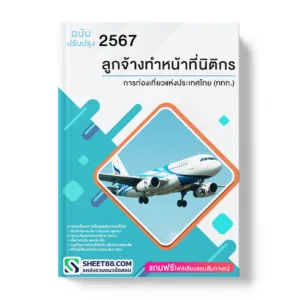 แนวข้อสอบ ลูกจ้างทำหน้าที่นิติกร การท่องเที่ยวแห่งประเทศไทย (ททท.)