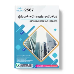 แนวข้อสอบ ผู้ช่วยเจ้าพนักงานประชาสัมพันธ์ องค์การบริหารส่วนจังหวัดตาก