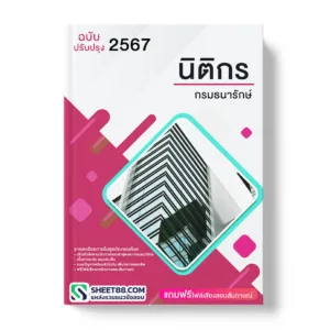 แนวข้อสอบ นิติกร กรมธนารักษ์