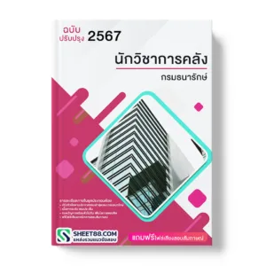 แนวข้อสอบ นักวิชาการคลัง กรมธนารักษ์