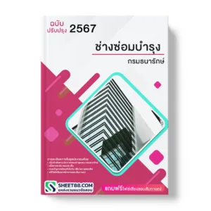 แนวข้อสอบ ช่างซ่อมบํารุง กรมธนารักษ์