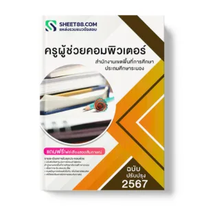 แนวข้อสอบ ครูผู้ช่วยคอมพิวเตอร์ สำนักงานเขตพื้นที่การศึกษาประถมศึกษาระนอง