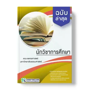 แนวข้อสอบ นักวิชาการศึกษา คณะแพทยศาสตร์ มหาวิทยาลัยธรรมศาสตร์