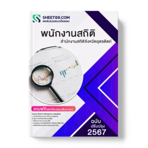 แนวข้อสอบ พนักงานสถิติ สํานักงานสถิติจังหวัดอุตรดิตถ์