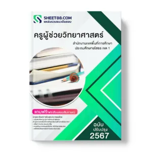 แนวข้อสอบ ครูผู้ช่วยวิทยาศาสตร์ สำนักงานเขตพื้นที่การศึกษาประถมศึกษายโสธร เขต 1
