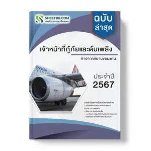 แนวข้อสอบ เจ้าหน้าที่กู้ภัยและดับเพลิง ท่าอากาศยานขอนแก่น