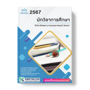 แนวข้อสอบ นักวิชาการศึกษา วิทยาลัยพยาบาลบรมราชชนนี สงขลา