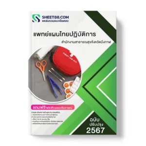 คู่มือเตรียมสอบ แนวข้อสอบ แพทย์แผนไทยปฏิบัติการ สำนักงานสาธารณสุขจังหวัดบึงกาฬ