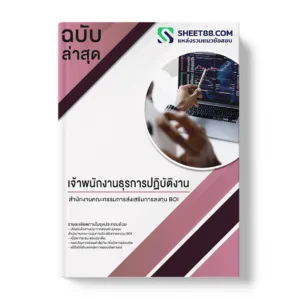 คู่มือเตรียมสอบ แนวข้อสอบ เจ้าพนักงานธุรการปฏิบัติงาน สำนักงานคณะกรรมการส่งเสริมการลงทุน BOI