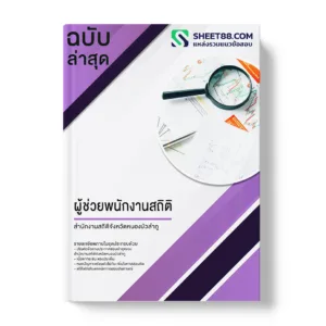 คู่มือเตรียมสอบ แนวข้อสอบ ผู้ช่วยพนักงานสถิติ สำนักงานสถิติจังหวัดหนองบัวลำภู