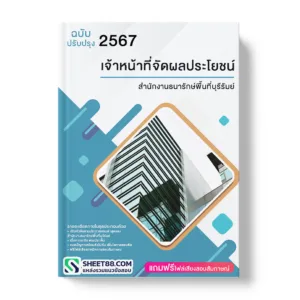 คู่มือเตรียมสอบ แนวข้อสอบ เจ้าหน้าที่จัดผลประโยชน์ สํานักงานธนารักษ์พื้นที่บุรีรัมย์