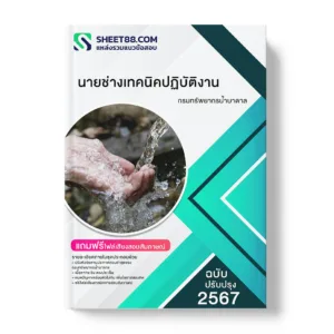 คู่มือเตรียมสอบ แนวข้อสอบ นายช่างเทคนิคปฏิบัติงาน กรมทรัพยากรน้ำบาดาล