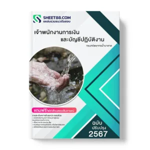 คู่มือเตรียมสอบ แนวข้อสอบ เจ้าพนักงานการเงินและบัญชีปฏิบัติงาน กรมทรัพยากรน้ำบาดาล