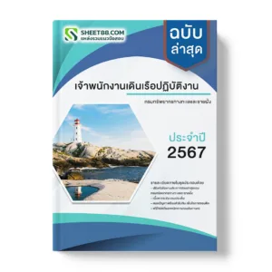 คู่มือเตรียมสอบ แนวข้อสอบ เจ้าพนักงานเดินเรือปฏิบัติงาน กรมทรัพยากรทางทะเลและชายฝั่ง