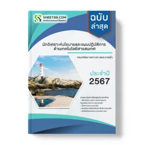 คู่มือเตรียมสอบ แนวข้อสอบ นักวิเคราะห์นโยบายและแผนปฏิบัติการ ด้านเทคโนโลยีสารสนเทศ กรมทรัพยากรทางทะเลและชายฝั่ง