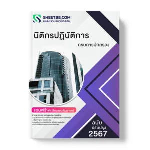 คู่มือเตรียมสอบ แนวข้อสอบ นิติกรปฏิบัติการ กรมการปกครอง