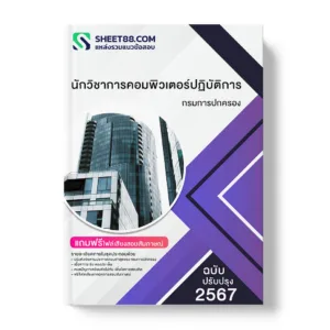 คู่มือเตรียมสอบ แนวข้อสอบ นักวิชาการคอมพิวเตอร์ปฏิบัติการ กรมการปกครอง