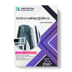 คู่มือเตรียมสอบ แนวข้อสอบ นักวิชาการพัสดุปฏิบัติการ กรมการปกครอง