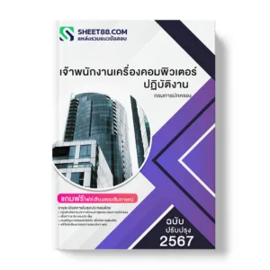 คู่มือเตรียมสอบ แนวข้อสอบ เจ้าพนักงานเครื่องคอมพิวเตอร์ปฏิบัติงาน กรมการปกครอง