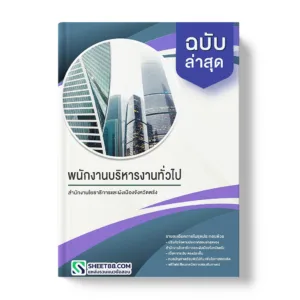 คู่มือเตรียมสอบ แนวข้อสอบ พนักงานบริหารงานทั่วไป สำนักงานโยธาธิการและผังเมืองจังหวัดตรัง