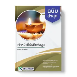 คู่มือเตรียมสอบ แนวข้อสอบ เจ้าหน้าที่บันทึกข้อมูล กรมการศาสนา