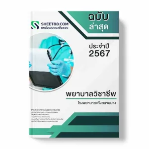 คู่มือเตรียมสอบ แนวข้อสอบ พยาบาลวิชาชีพ โรงพยาบาลแก้งสนามนาง