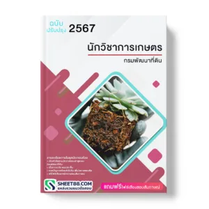 คู่มือเตรียมสอบ แนวข้อสอบ นักวิชาการเกษตร กรมพัฒนาที่ดิน