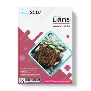 คู่มือเตรียมสอบ แนวข้อสอบ นิติกร กรมพัฒนาที่ดิน